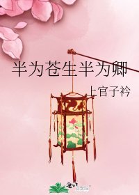 《半为苍生半为卿》