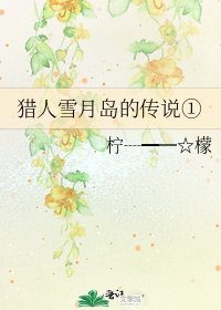 《猎人雪月岛的传说①》