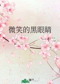《微笑的黑眼睛》