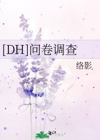 [DH]问卷调查