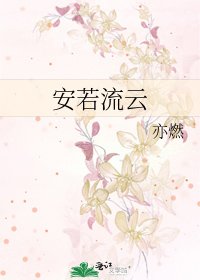 《安若流云》