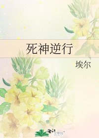《死神逆行》