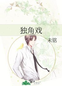 《独角戏》