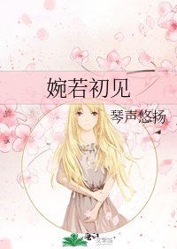 《婉若初见》