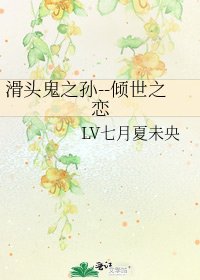 《滑头鬼之孙--倾世之恋》