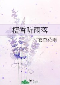 《檀香听雨落》