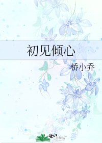 《初见倾心》