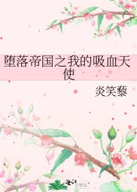 《堕落帝国之我的吸血天使》