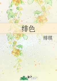 《绯涩》