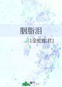 《胭脂泪》