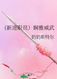 《(新进职员)娴雅威武》
