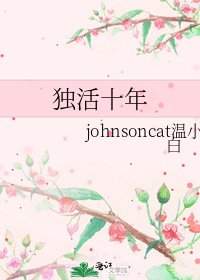 《独活十年》