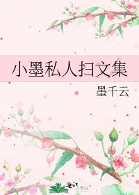 《小墨私人扫文集》