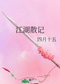 江湖散记