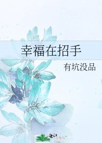 《幸福在招手》