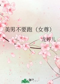 美男不要跑(女尊)