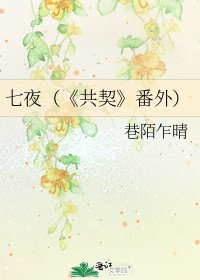 《共契》