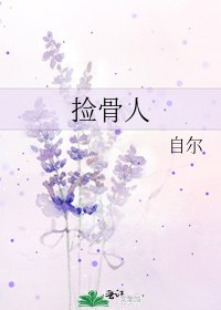 《捡骨人》