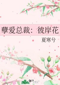 《孽爱总裁:彼岸花》