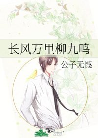长风万里柳九鸣