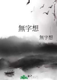 無字想