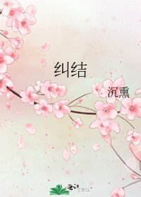 《纠结》