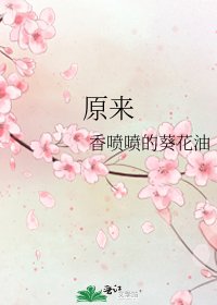 《原来》