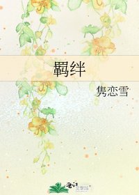 《羁绊》