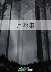 《月吟集》