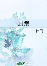 《晨跑》