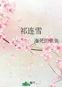《祁连雪》