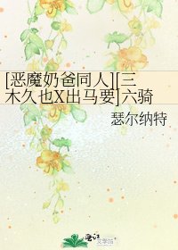 [恶魔奶爸同人][三木久也X出马要]六骑圣中带子番长