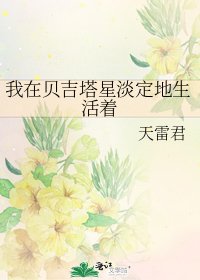 《我在贝吉塔星淡定地生活着》