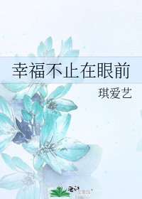 《幸福不止在眼前》