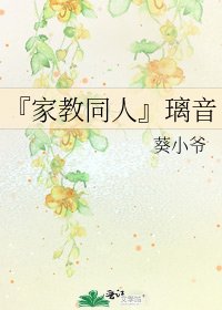 《『家教同人』璃音》