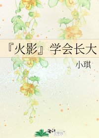 《『火影』学会长大》