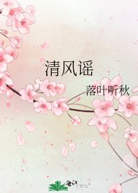 《清风谣》