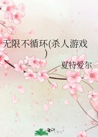 《无限不循环(杀人游戏)》