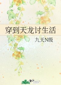 《穿到天龙讨生活》