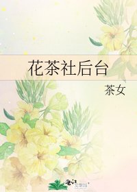 《花茶社后台》