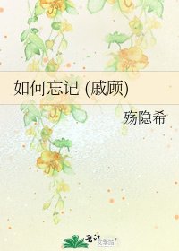《如何忘记 (戚顾)》