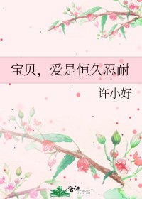 《宝贝,爱是恒久忍耐》