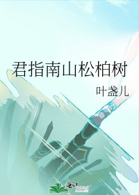 《君指南山松柏树》