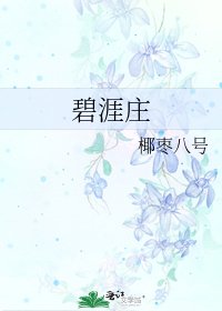 《碧涯庄》