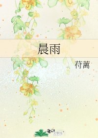 《晨雨》