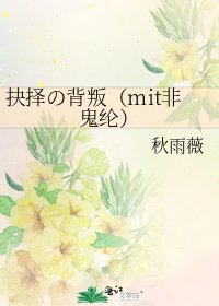 《抉择の背叛(mit非鬼纶)》