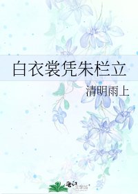 《白衣裳凭朱栏立》