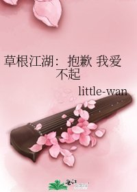 草根江湖：抱歉 我爱不起
