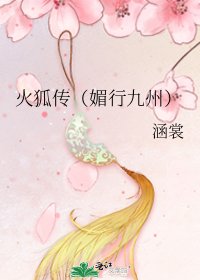 《火狐传(媚行九州)》