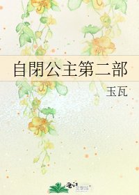《自閉公主第二部》